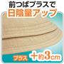 前つばプラスで日陰量アップ!<br>+約3cm!