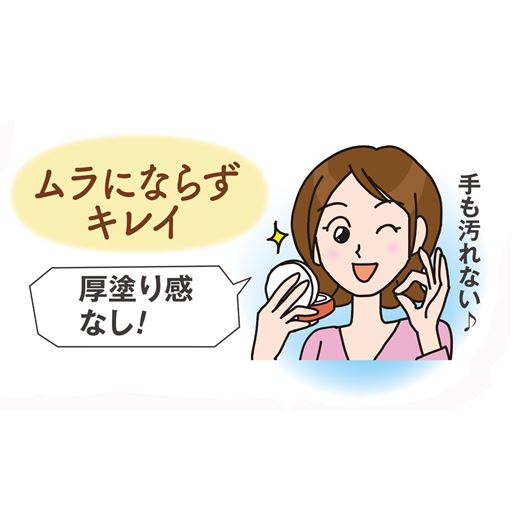 ムラにならずキレイ<br>※イメージ