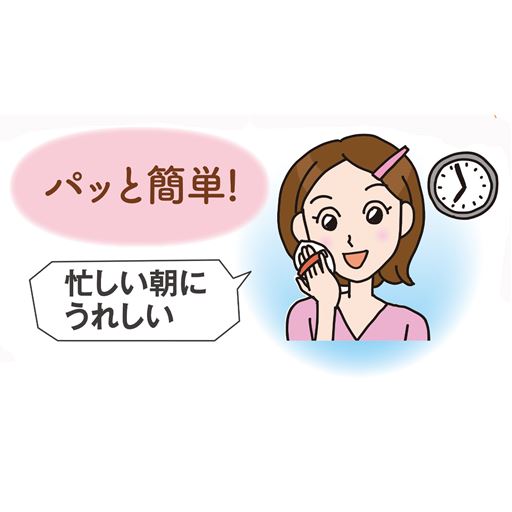 パッと簡単!<br>※イメージ