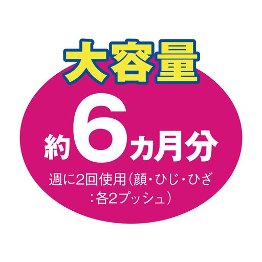 大容量 約6カ月分