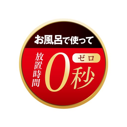 お風呂で使って放置時間0秒