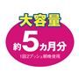 大容量 約5カ月分