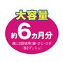 大容量 約6カ月分