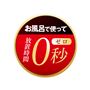 お風呂で使って放置時間0秒