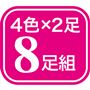 4色×2足