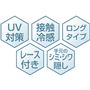 UV対策 接触冷感 ロングタイプ レース付き 手元のシミ・シワ隠し