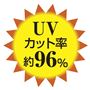 UVカット率 約96%