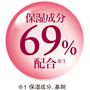 保湿成分69%配合