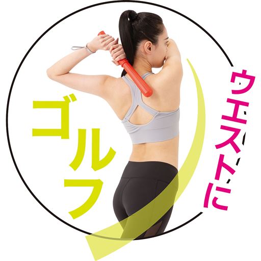 ウエストに<br>※イメージ