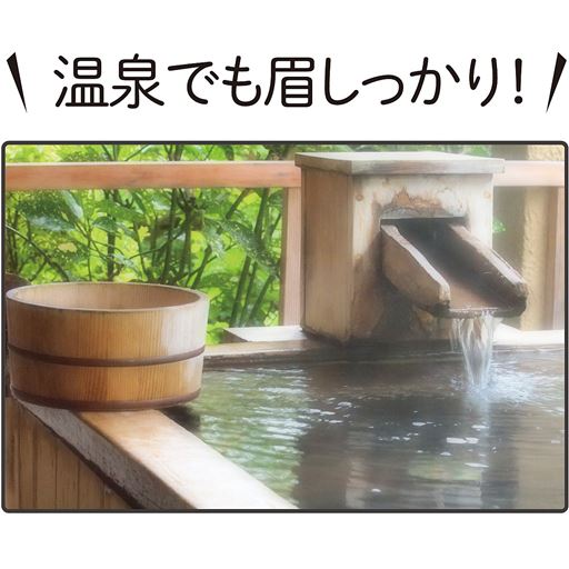 温泉でも眉しっかり!<br>※イメージ