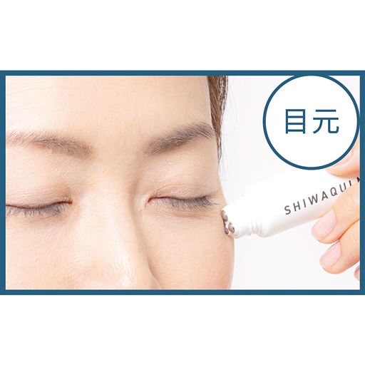 目元にも<br>※使用イメージ