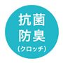 抗菌防臭(クロッチ)<br>気になるニオイケア