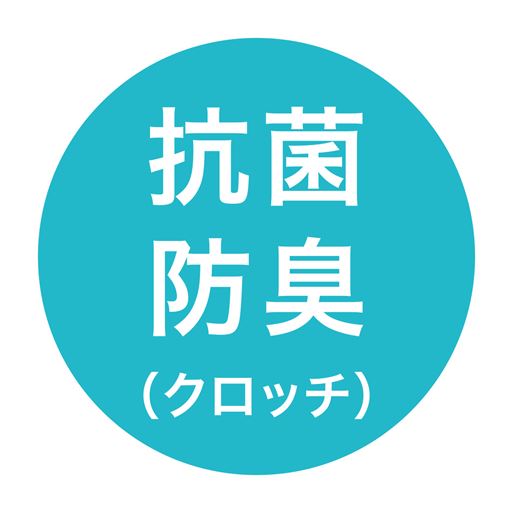 抗菌防臭(クロッチ)<br>気になるニオイケア