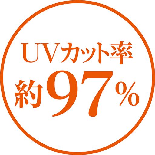 UVカット率 約97%