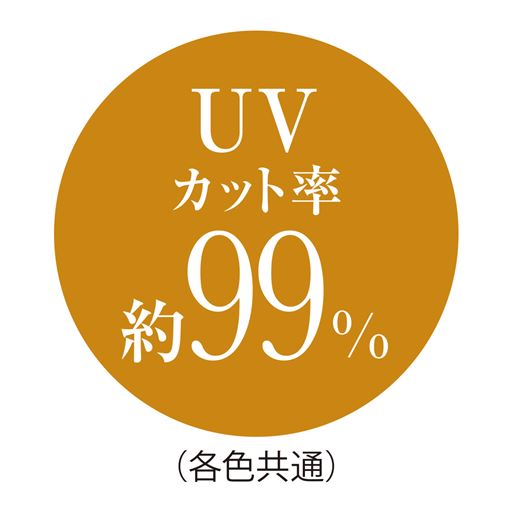 UVカット率約99%(各色共通)