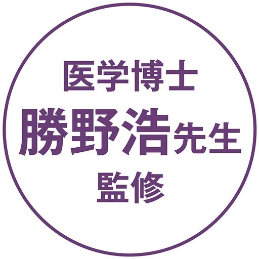 医学博士 勝野浩先生 監修