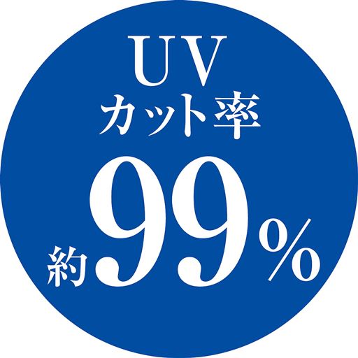 UVカット率 約99%