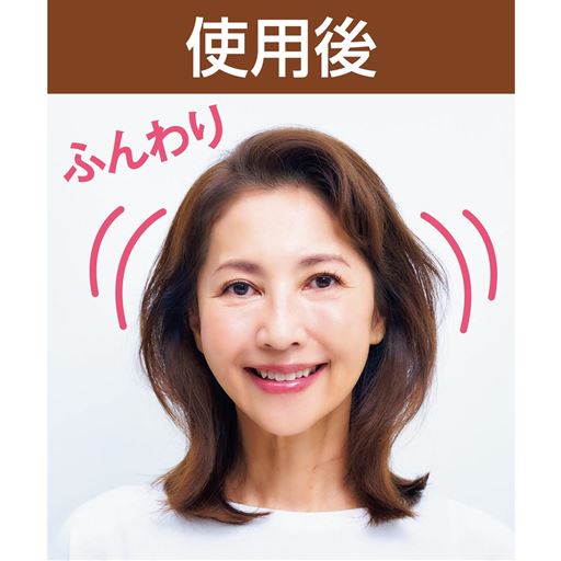 使用後<br>※仕上がりには個人差があります。