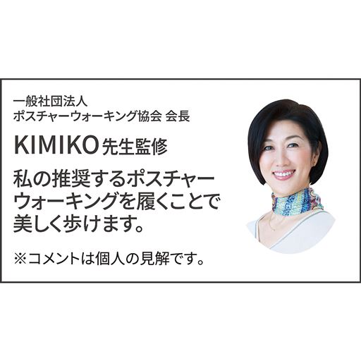 一般社団法人ポスチャーウォーキング協会 会長 KIMIKO先生監修