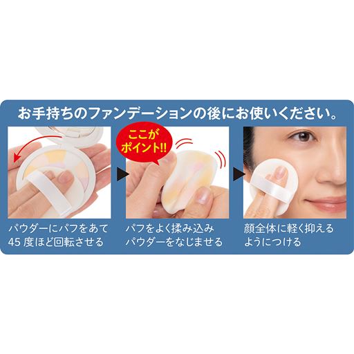 お手持ちのファンデーションの後にお使いください。