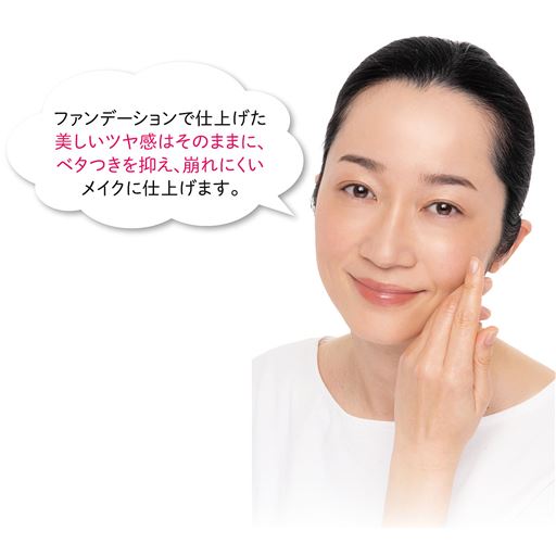 ファンデーションで仕上げた美しいツヤ感はそのままに、ベタつきを抑え、崩れにくいメイクに仕上げます。