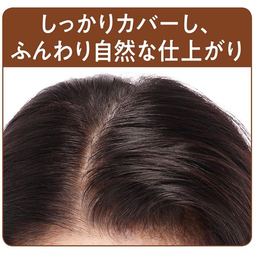 しっかりカバーし、ふんわり自然な仕上がり<br>※メーキャップ効果による。<br>※仕上がりには個人差があります。