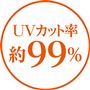 UVカット率 約99%