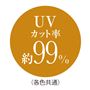 UVカット率約99%(各色共通)