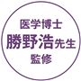 医学博士 勝野浩先生 監修