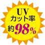 UVカット率