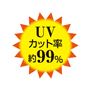 ブラックUVカット率