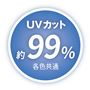 UVカット約99%(各色共通)<br>※UVカット率は生地本体のデータで、着用状態により変わります。