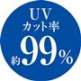 UVカット率 約99%