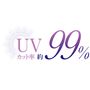 UVカット率 約99%