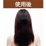 使用後<br>※仕上がりには個人差があります。