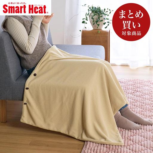 ベージュ<br>3通りに使えてどこでもあったか! スマートヒート&reg;あったかブランケットです。