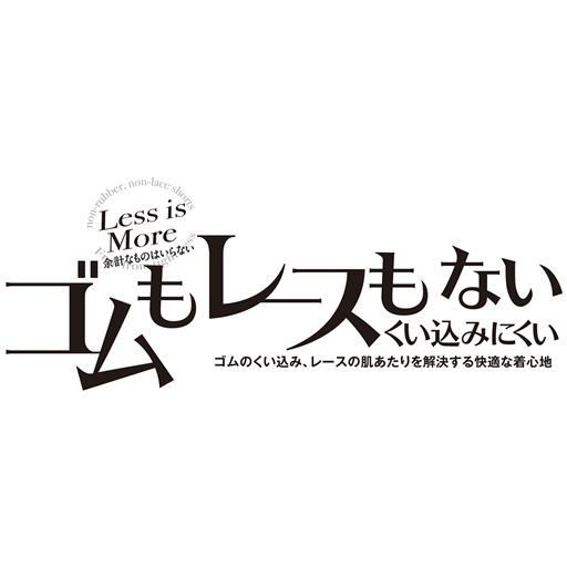 ゴムもレースもないくいこみにくい