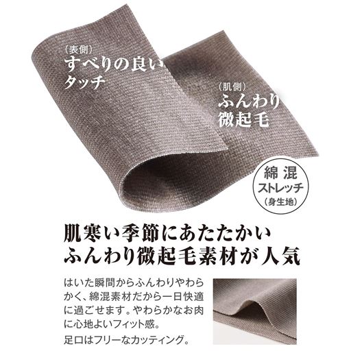 ふんわり微起毛の綿混素材<br>足口はフリーなカッティング