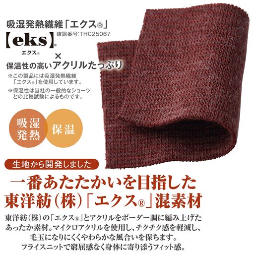 吸湿発熱性の高い東洋紡の「エクス&reg;」と、保温性のアクリルをボーダー調に編み上げたあったか素材。