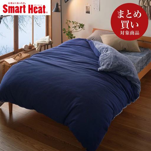 あったか掛け布団カバー スマートヒート&reg;