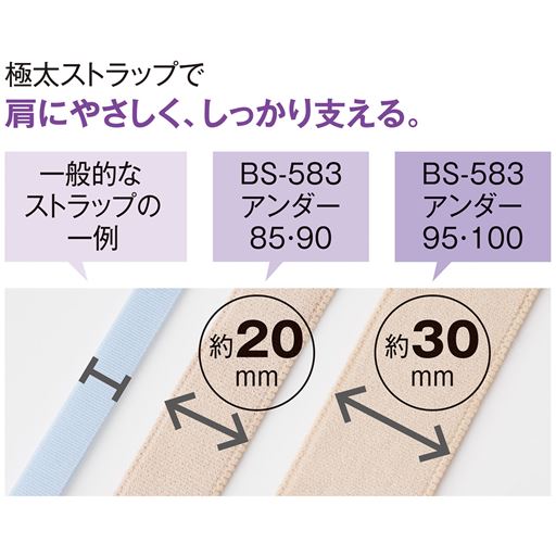極太ストラップが肩にやさしく、しっかりバストを支える