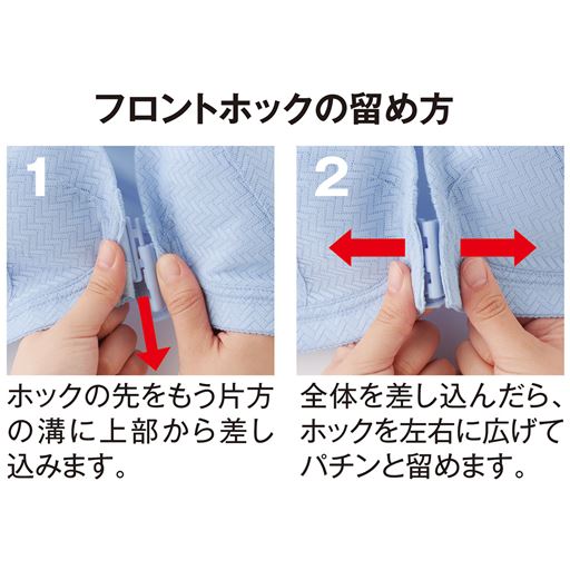 フロントホックの留め方(1)ホックの先をもう片方の溝に上部から差し込みます。(2)全体を差し込んだら、ホックを左右に広げてパチンと留めます。