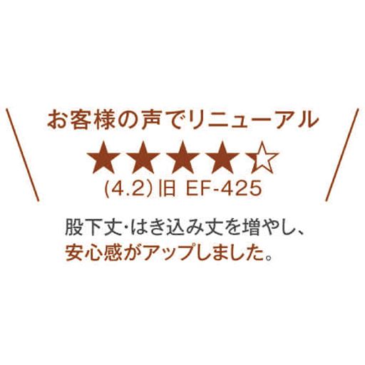 お客様の声でさらに快適な着心地にリニュアール