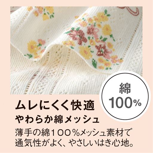 ムレにくく快適 やわらか綿メッシュ