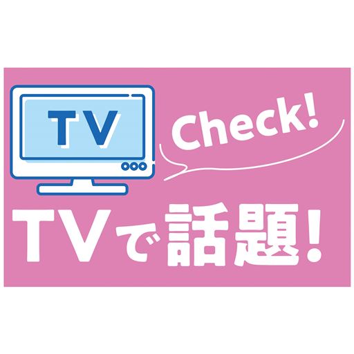 TVで話題!