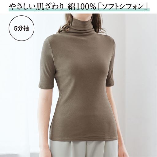 ストレスのない綿100%インナー、首元すっぽり、防寒や日焼け対策にも便利なタートルネック5分袖タイプ。脇は、袋縫いにしているので縫い目が肌にあたらない。(※袖口と裾のみ肌側に縫い目があります。) モカブラウン着用例
