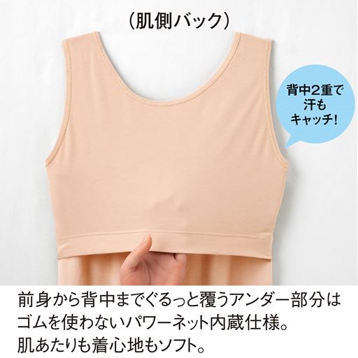 (肌側バック) 前身から背中までぐるっと覆うアンダー部分はゴムを使わないパワーネット内蔵仕様。肌あたりも着心地もソフト。