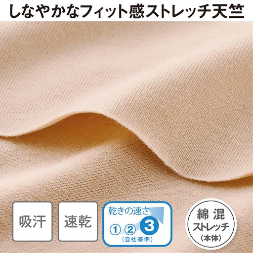 やさしい着心地の綿混ストレッチ素材。吸汗・速乾だから、一年中快適。