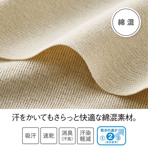 汗をかいてもさらっと快適な綿混素材。
