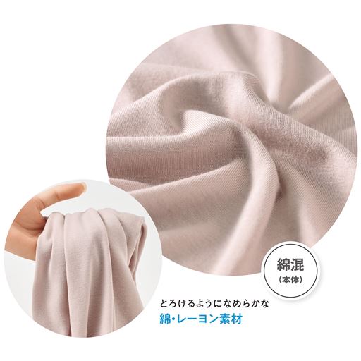 とろけるようになめらかな綿・レーヨン素材